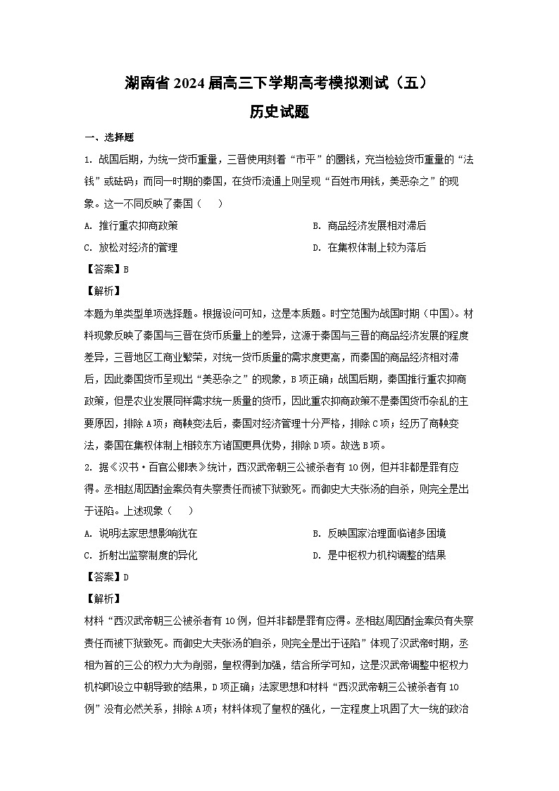 湖南省2024届高三下学期高考模拟测试（五）历史试卷（解析版）第1页