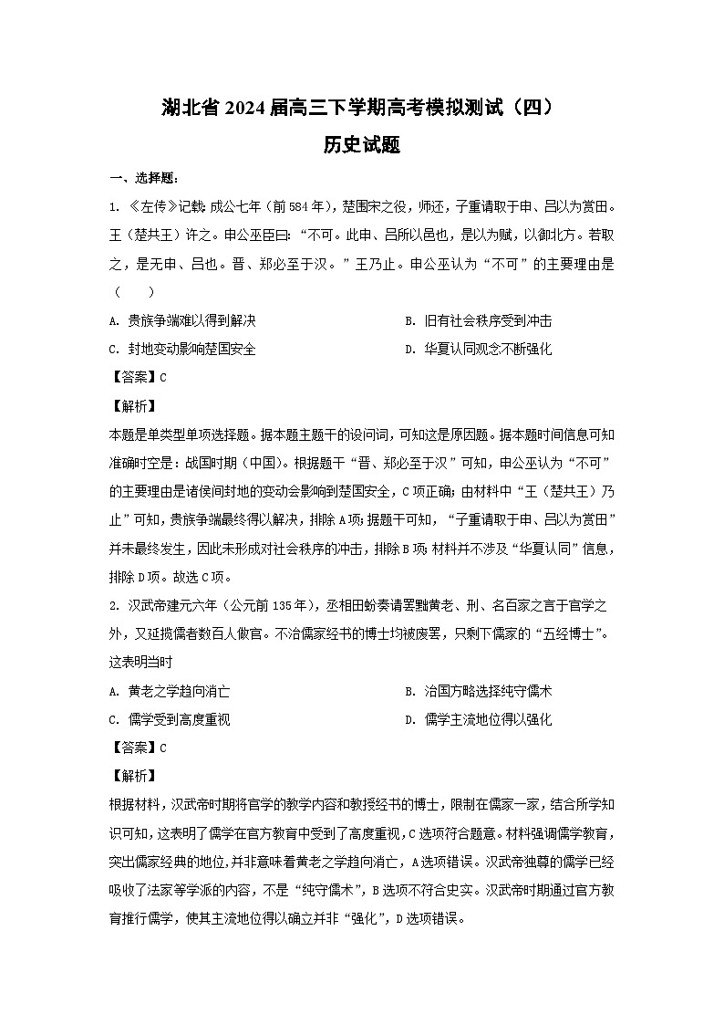 湖北省2024届高三下学期高考模拟测试（四）历史试卷（解析版）第1页