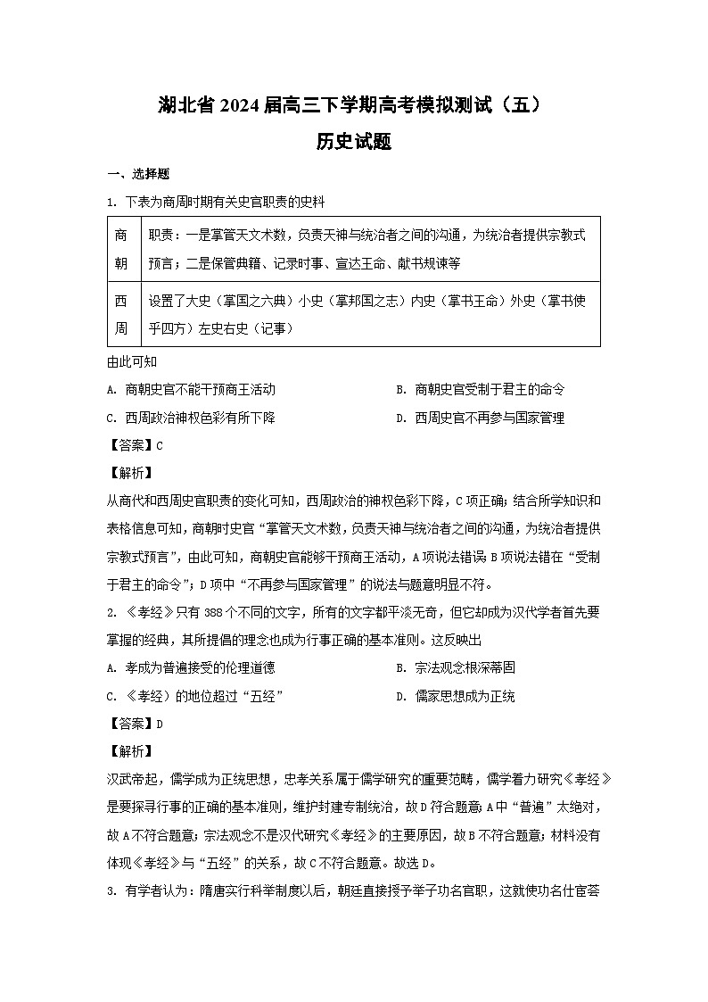 湖北省2024届高三下学期高考模拟测试（五）历史试卷（解析版）第1页