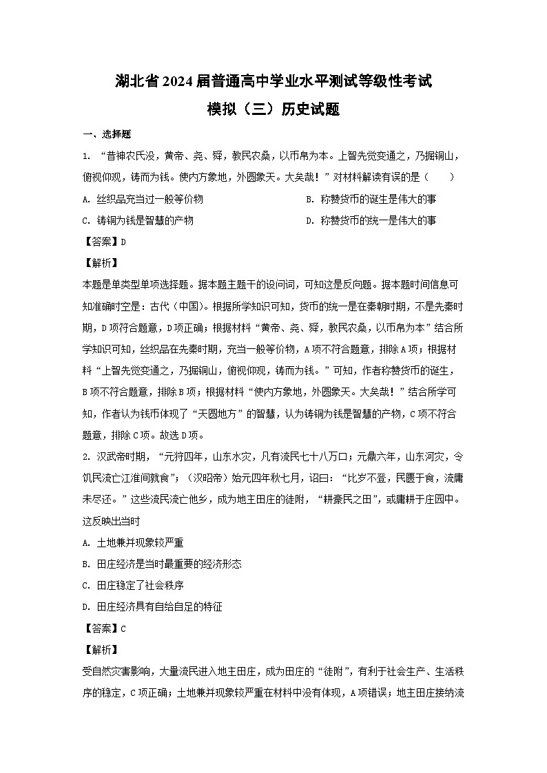 湖北省2024届普通高中学业水平测试等级性考试模拟（三）历史试卷（解析版）01