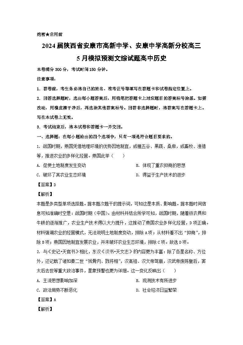 2024届陕西省安康市高三下学期5月模拟预测文综-高中历史试卷（解析版）01