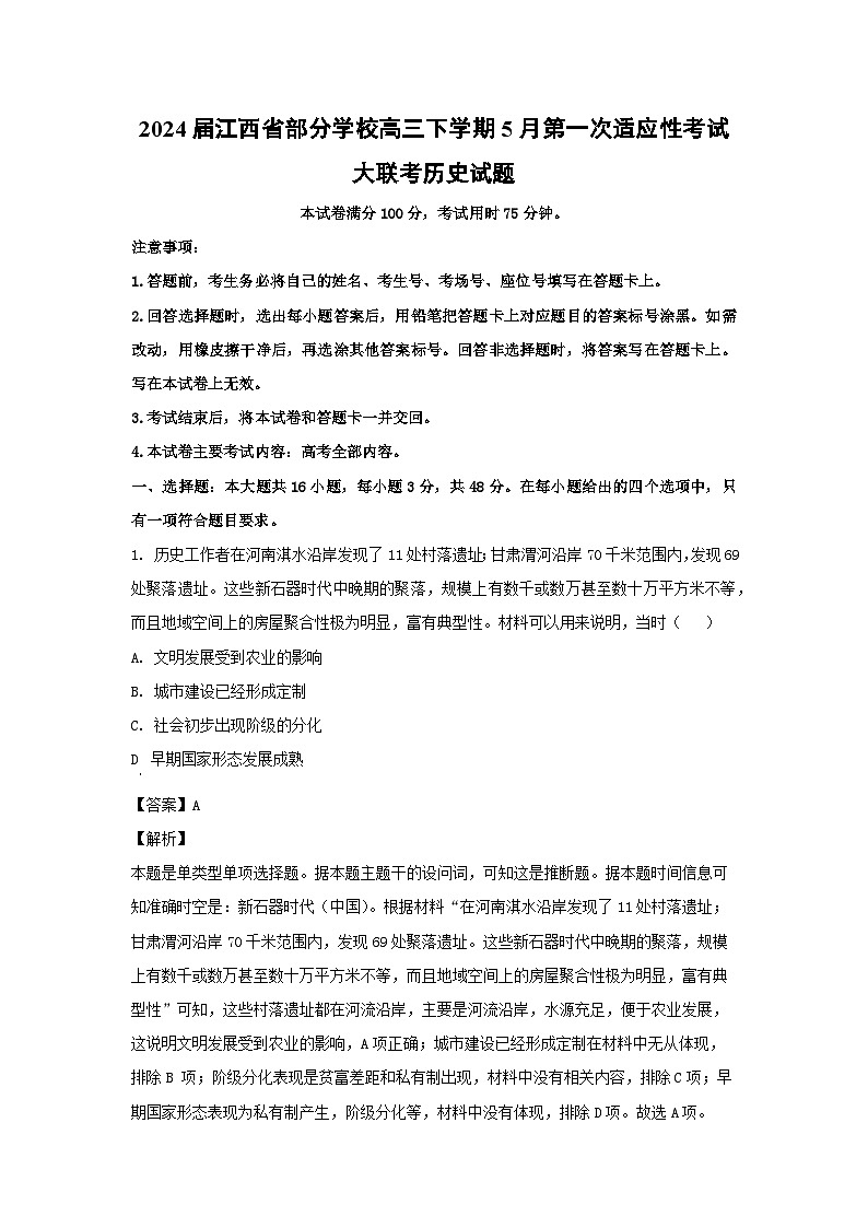 2024届江西省部分学校高三下学期5月第一次适应性考试大联考历史试卷（解析版）第1页