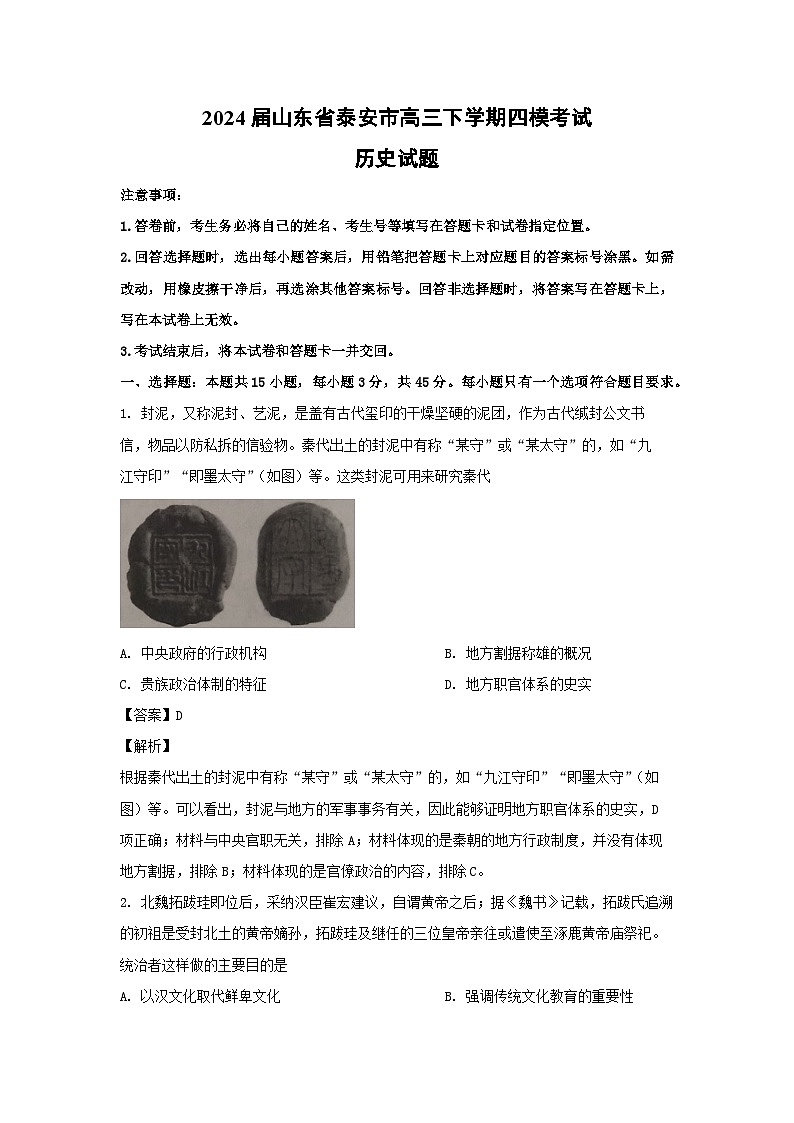 2024届山东省泰安市高三下学期四模考试历史试卷（解析版）第1页