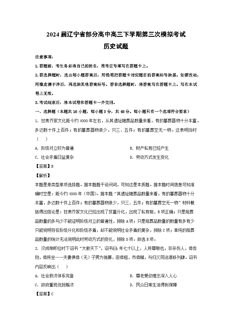 2024届 辽宁省部分高中高三下学期第三次模拟考试历史试卷（解析版）01
