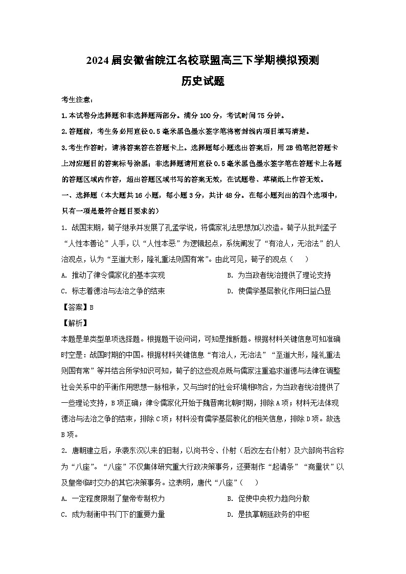 2024届安徽省皖江名校联盟高三下学期模拟预测历史试卷（解析版）01