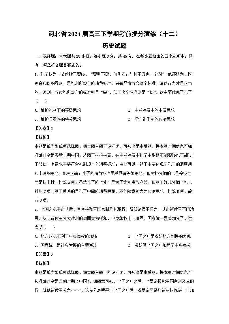 河北省2024届高三下学期考前提分演练（十二）历史试卷（解析版）第1页