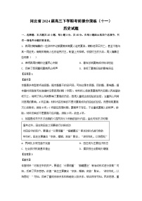 河北省2024届高三下学期考前提分演练（十一）历史试卷（解析版）