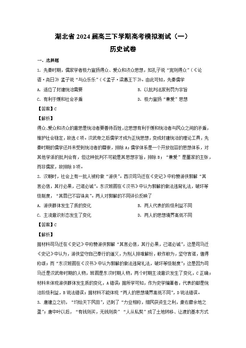 湖北省2024届高三下学期高考模拟测试（一）历史试卷（解析版）第1页