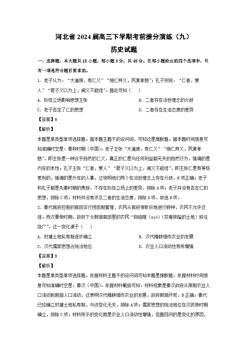 河北省2024届高三下学期考前提分演练（九）历史试卷（解析版）第1页
