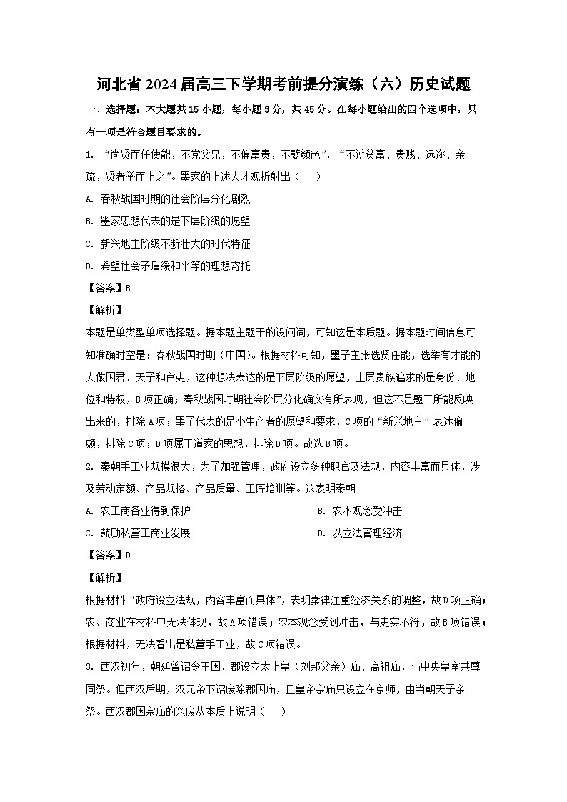 河北省2024届高三下学期考前提分演练（六）历史试卷（解析版）第1页