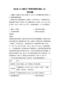 河北省2024届高三下学期考前提分演练（五）历史试卷（解析版）