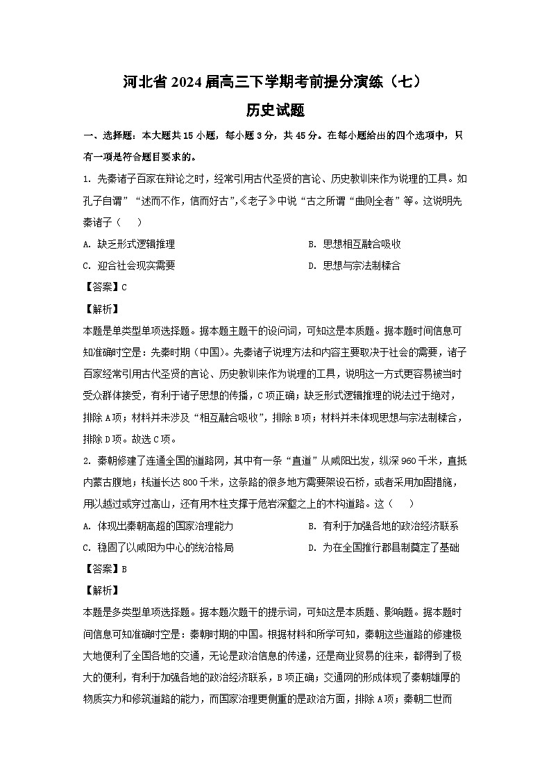 河北省2024届高三下学期考前提分演练（七）历史试卷（解析版）第1页