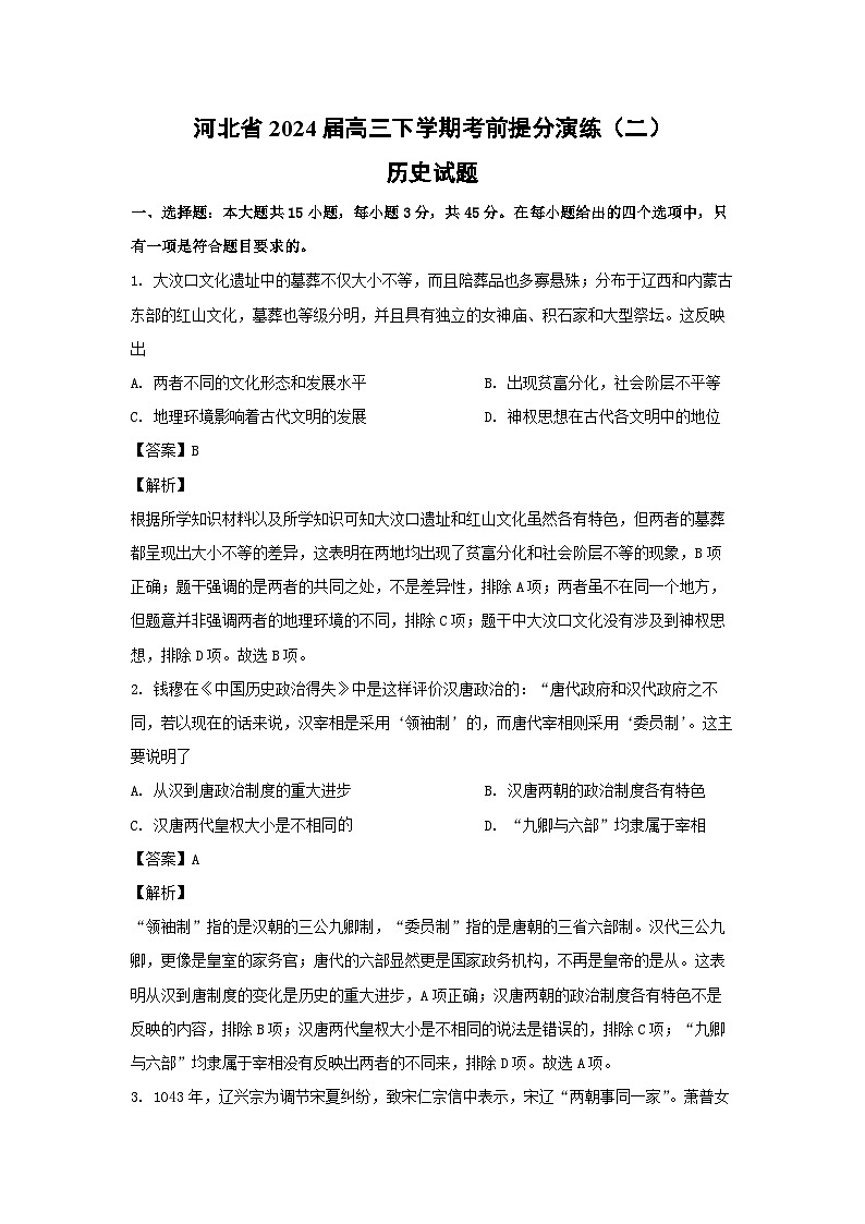 河北省2024届高三下学期考前提分演练（二）历史试卷（解析版）第1页