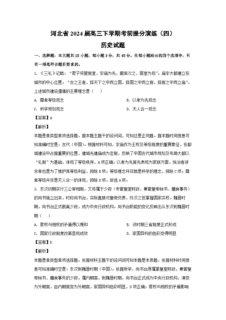 河北省2024届高三下学期考前提分演练（四）历史试卷（解析版）第1页