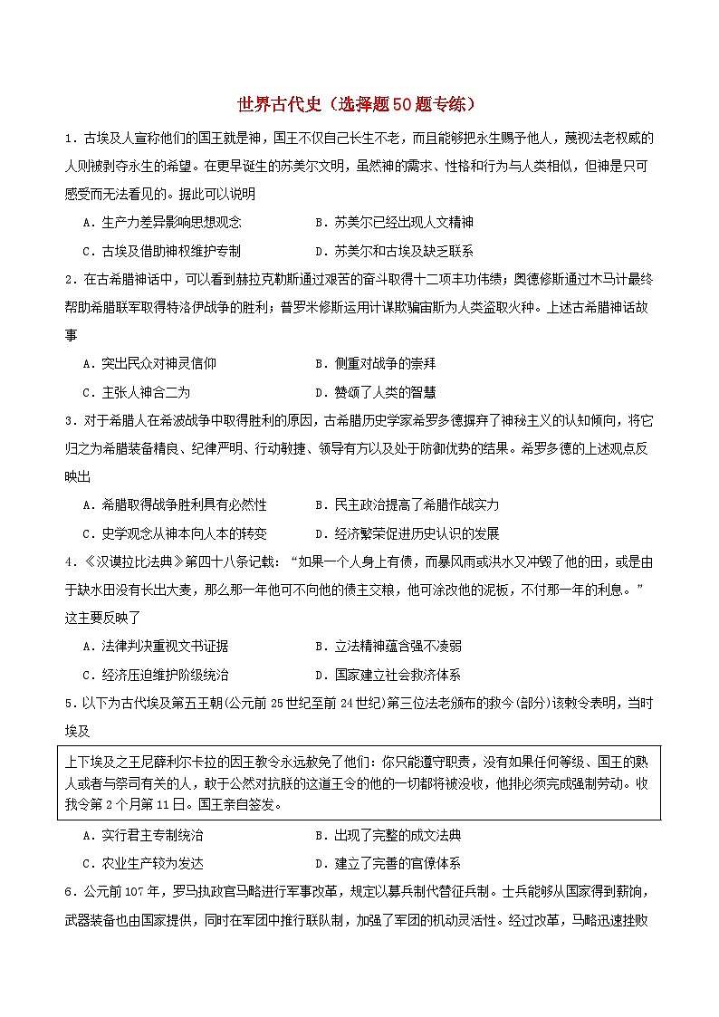 备战2024年高考历史易错题精选世界古代史选择题50题专练（学生版+教师版）01