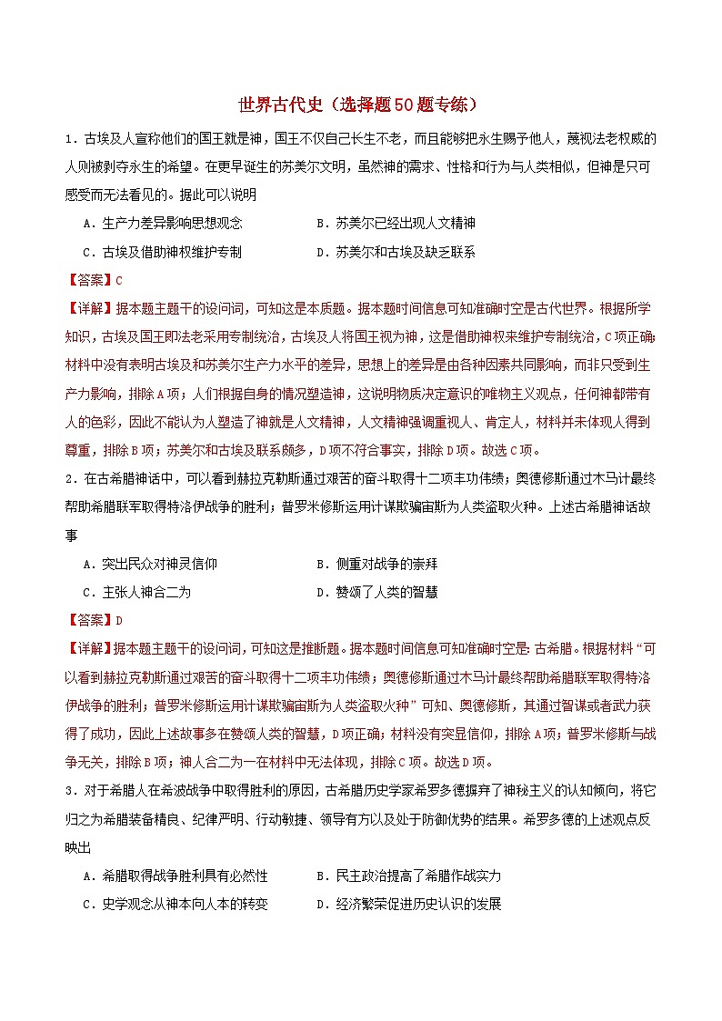 备战2024年高考历史易错题精选世界古代史选择题50题专练（学生版+教师版）01