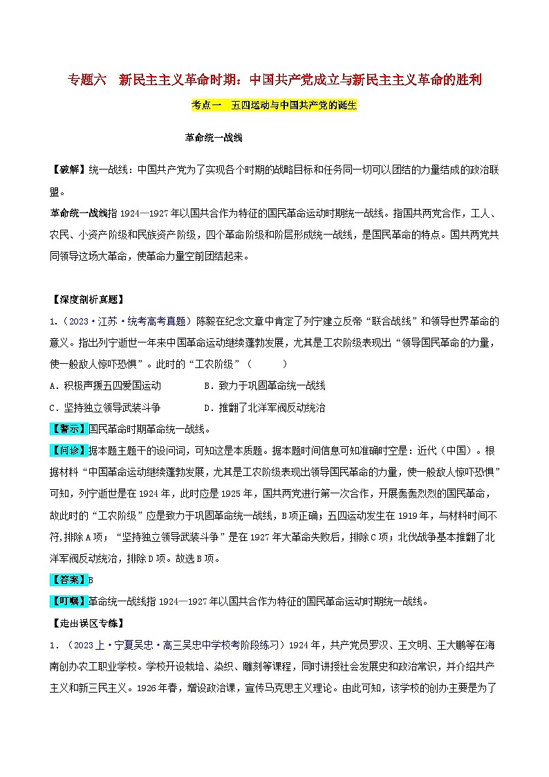 备战2024年高考历史易错题精选专题06中国共产党成立与新民主主义革命的胜利（学生版+教师版）01