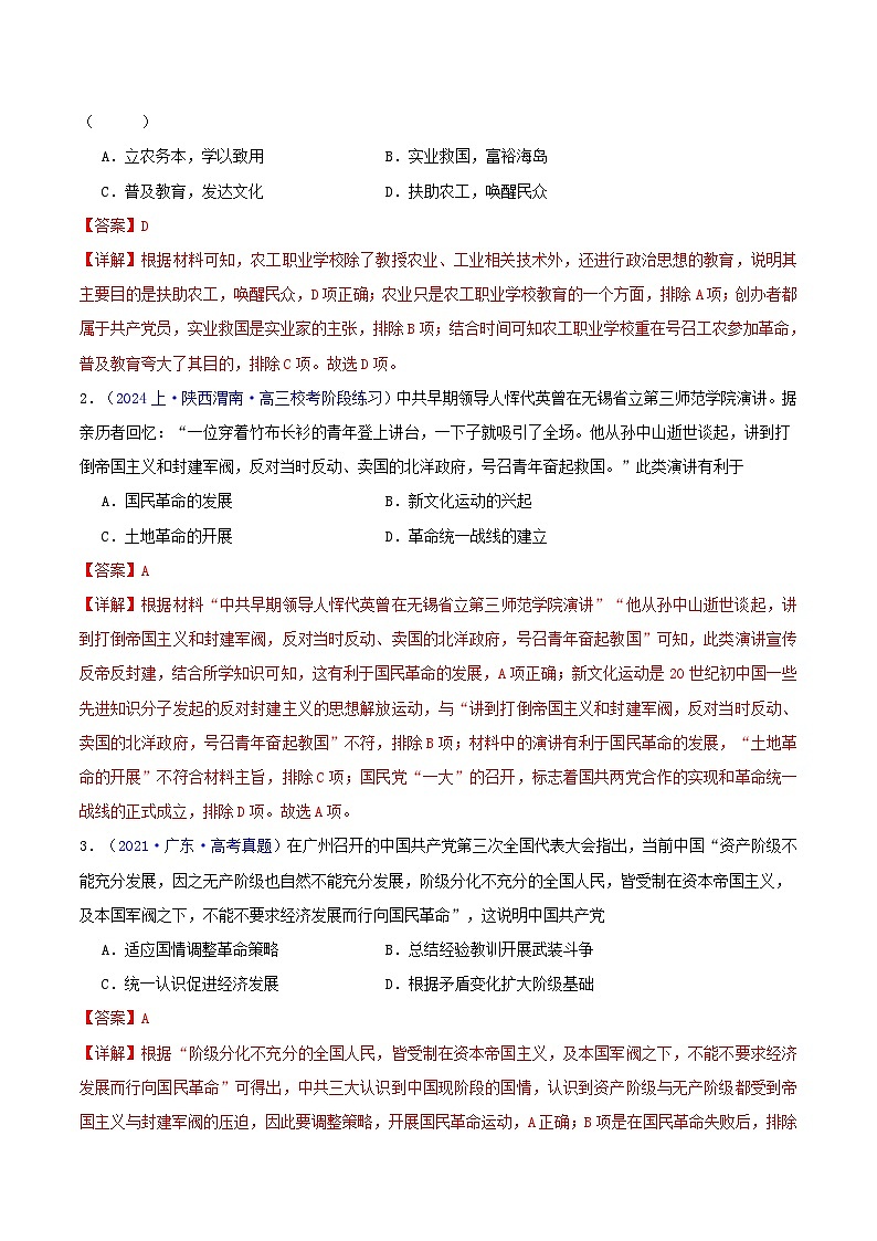 备战2024年高考历史易错题精选专题06中国共产党成立与新民主主义革命的胜利（学生版+教师版）02