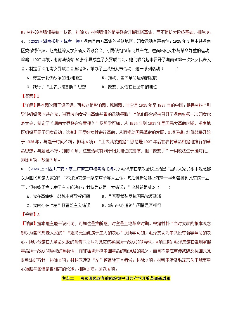 备战2024年高考历史易错题精选专题06中国共产党成立与新民主主义革命的胜利（学生版+教师版）03