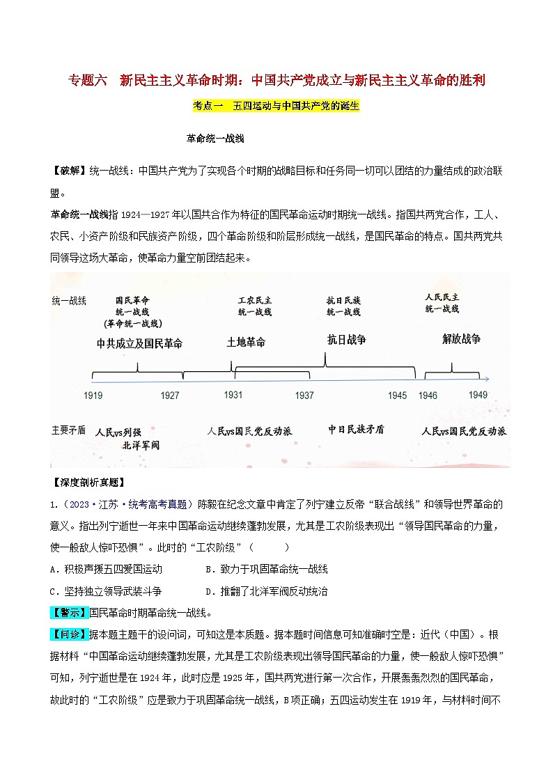 备战2024年高考历史易错题精选专题06中国共产党成立与新民主主义革命的胜利（学生版+教师版）01