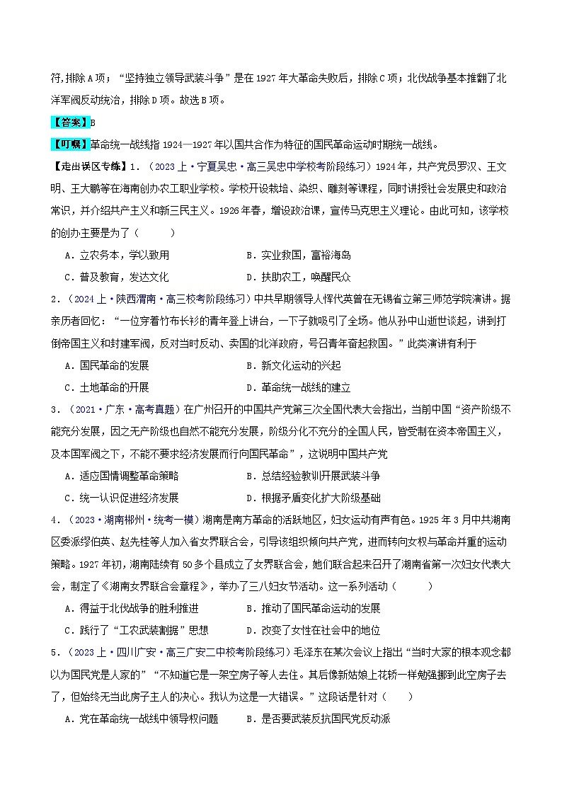 备战2024年高考历史易错题精选专题06中国共产党成立与新民主主义革命的胜利（学生版+教师版）02