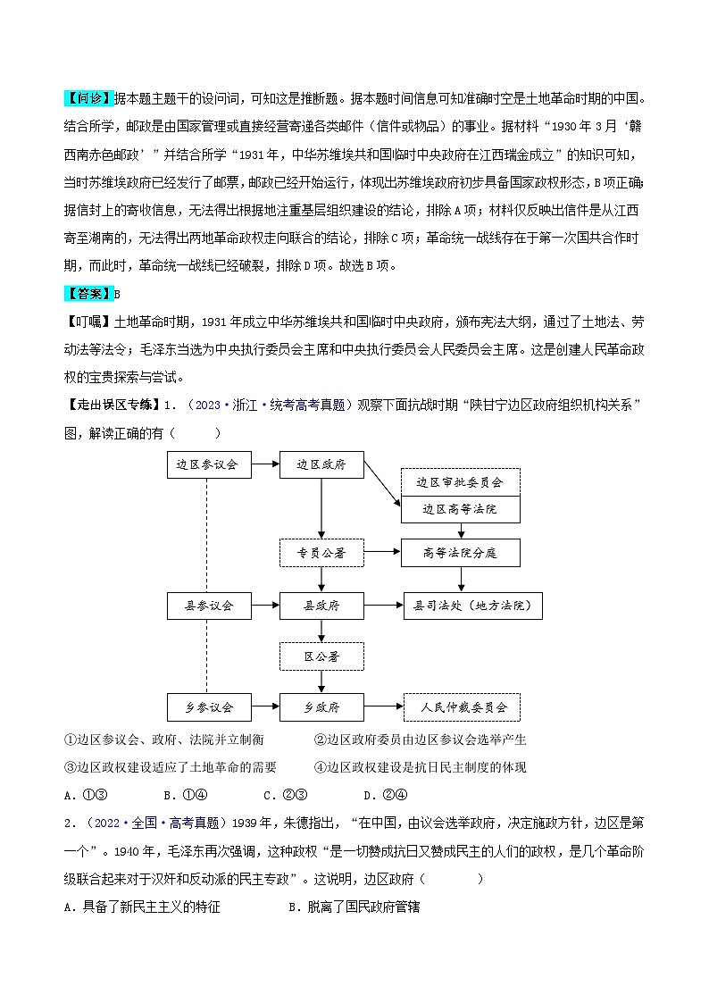 备战2024年高考历史易错题精选专题07中国近代史：选择性必修贯通部分（学生版+教师版）02