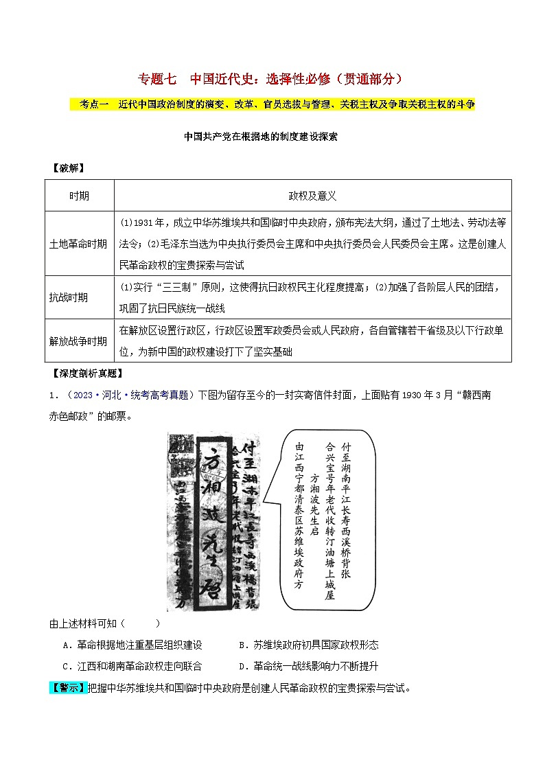 备战2024年高考历史易错题精选专题07中国近代史：选择性必修贯通部分（学生版+教师版）01