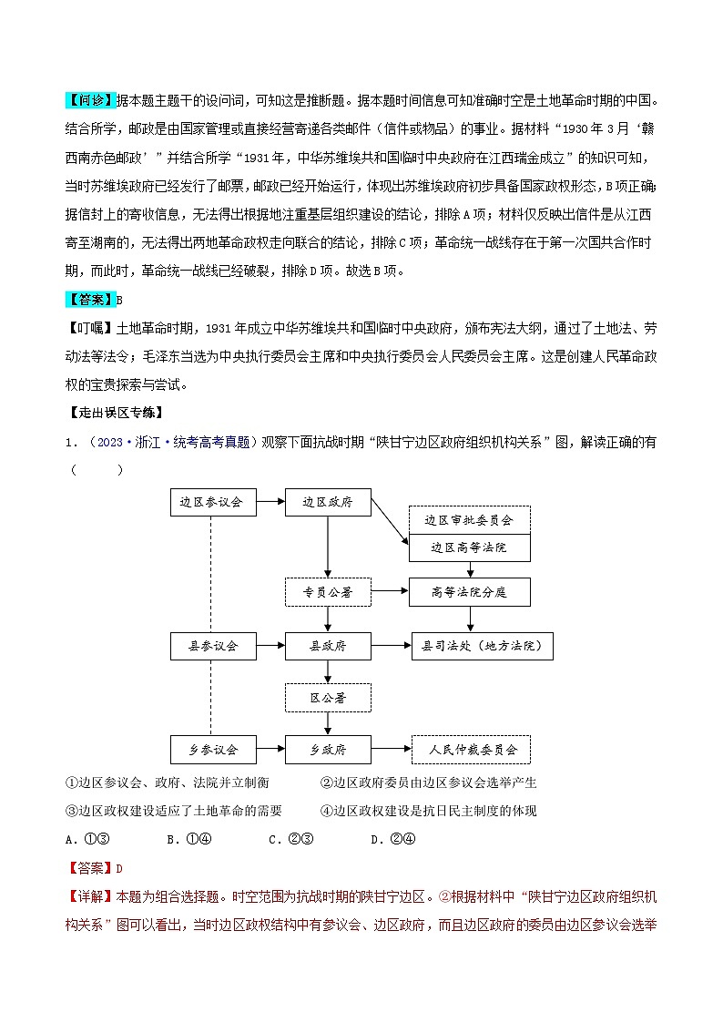 备战2024年高考历史易错题精选专题07中国近代史：选择性必修贯通部分（学生版+教师版）02