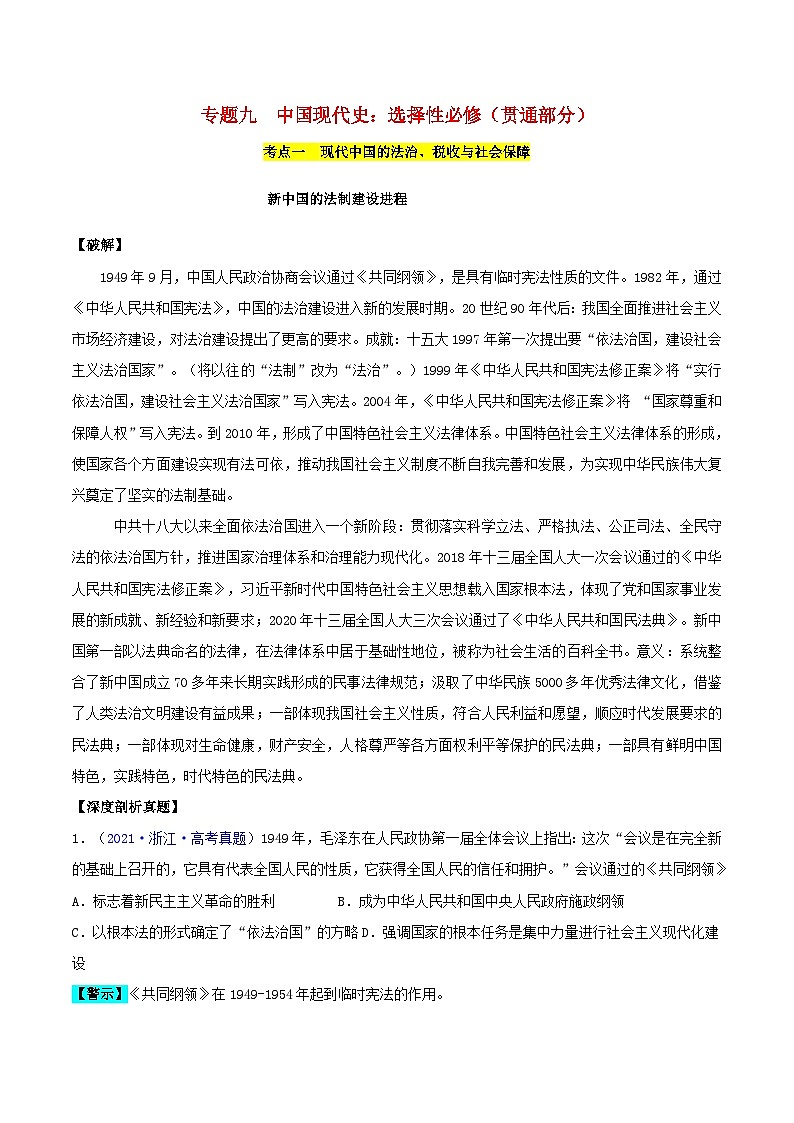 备战2024年高考历史易错题精选专题09中国现代史：选择性必修贯通部分教师版第1页