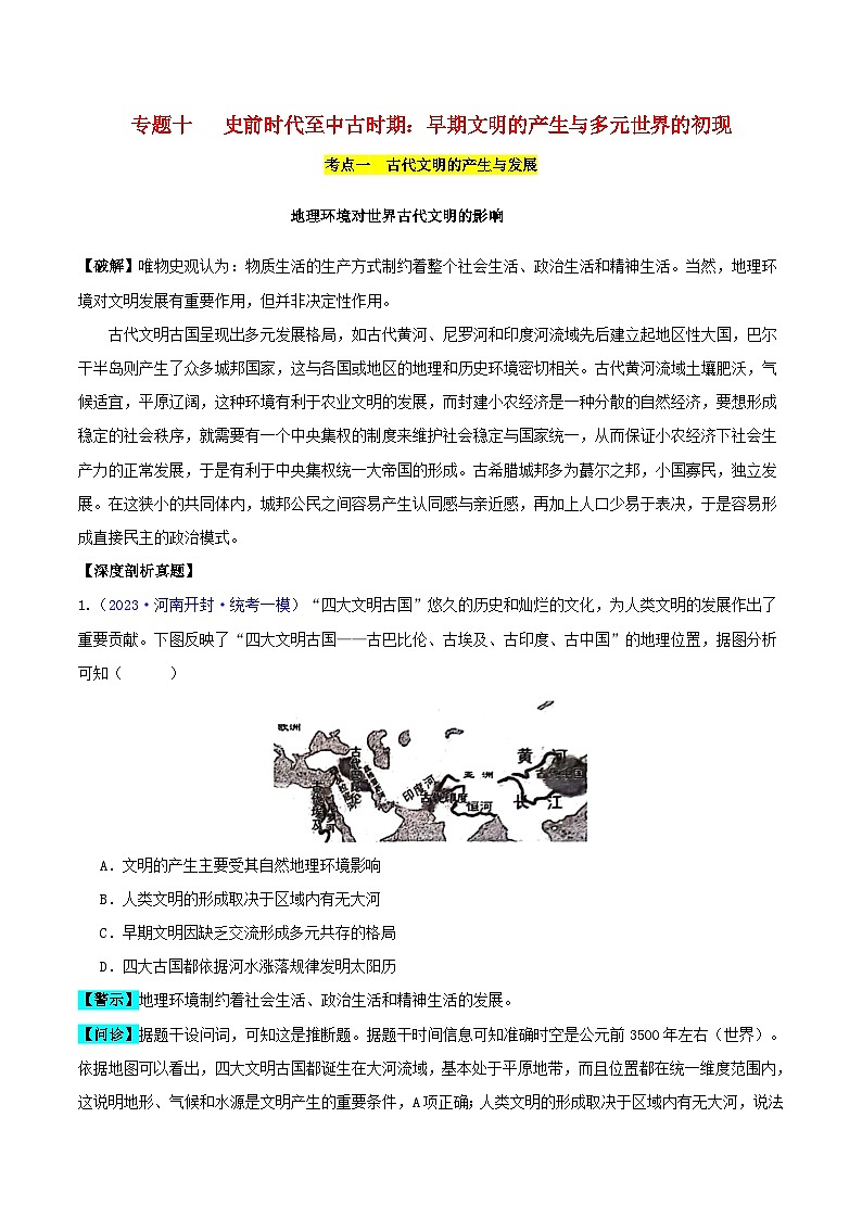 备战2024年高考历史易错题精选专题10早期文明的产生与多元世界的初现（学生版+教师版）01