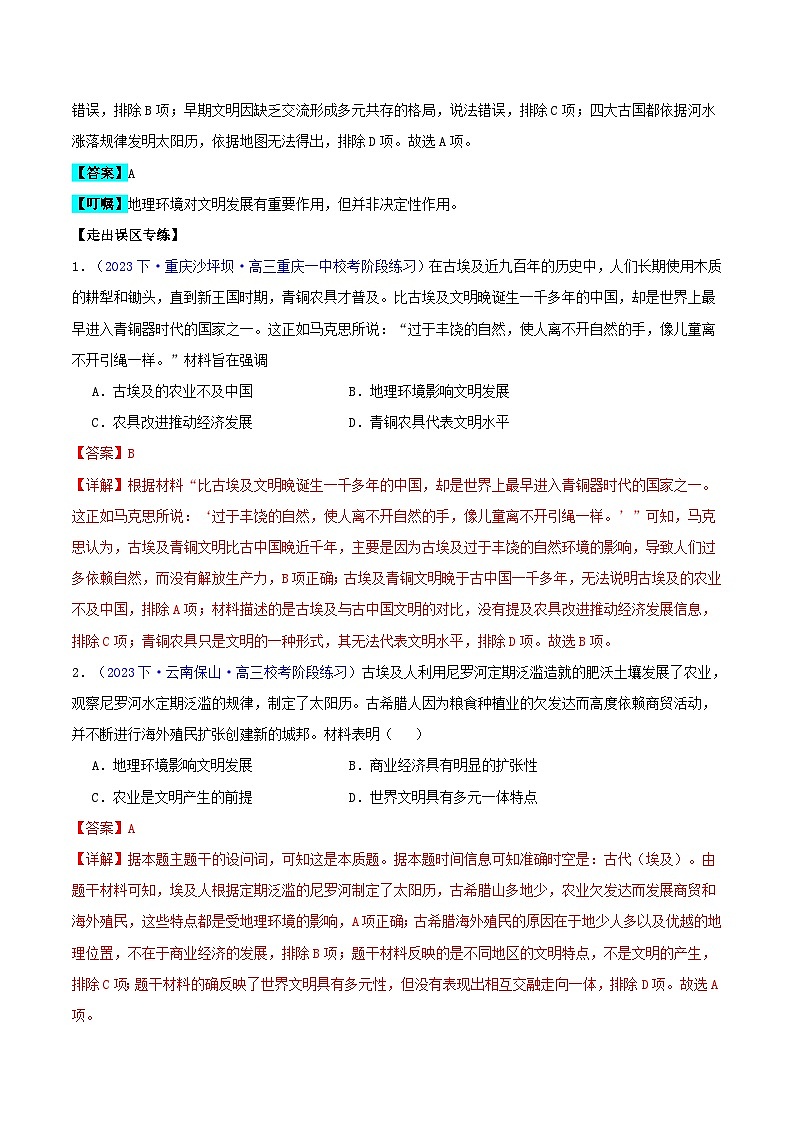 备战2024年高考历史易错题精选专题10早期文明的产生与多元世界的初现（学生版+教师版）02