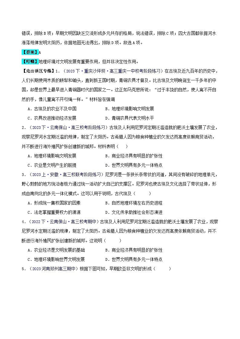 备战2024年高考历史易错题精选专题10早期文明的产生与多元世界的初现（学生版+教师版）02