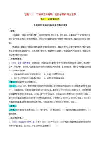 备战2024年高考历史易错题精选专题12工场手工业时期3大考点5个易错点（学生版+教师版）