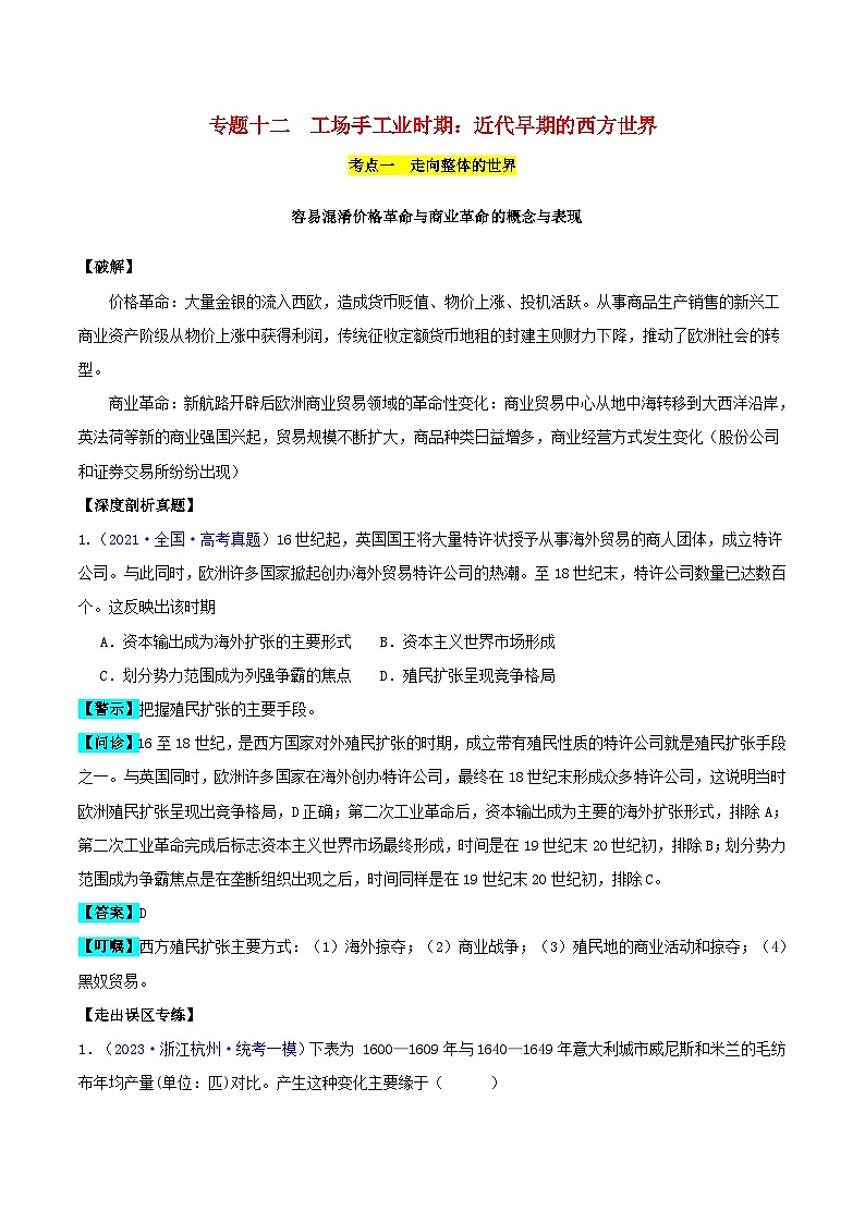 备战2024年高考历史易错题精选专题12工场手工业时期3大考点5个易错点学生版第1页