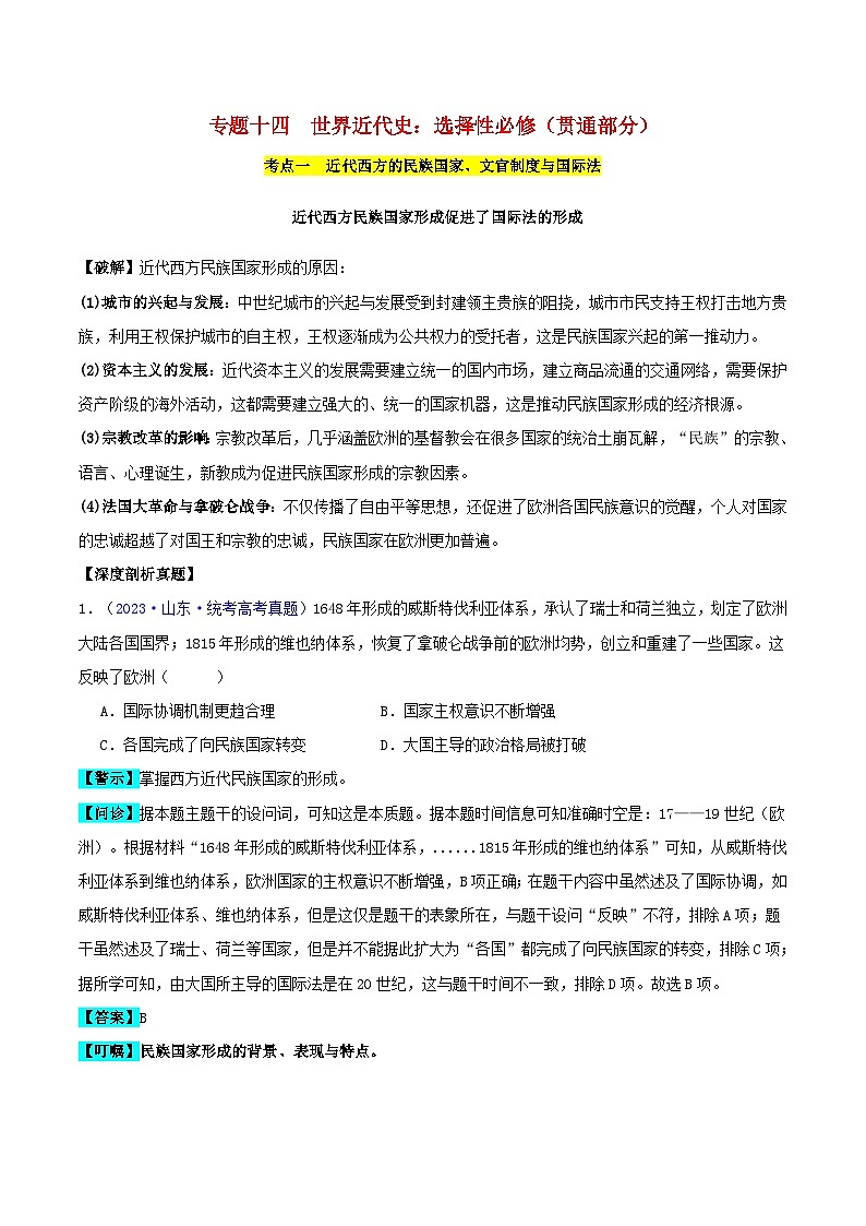 备战2024年高考历史易错题精选专题14世界近代史选必贯通部分3大考点9个易错点（学生版+教师版）01