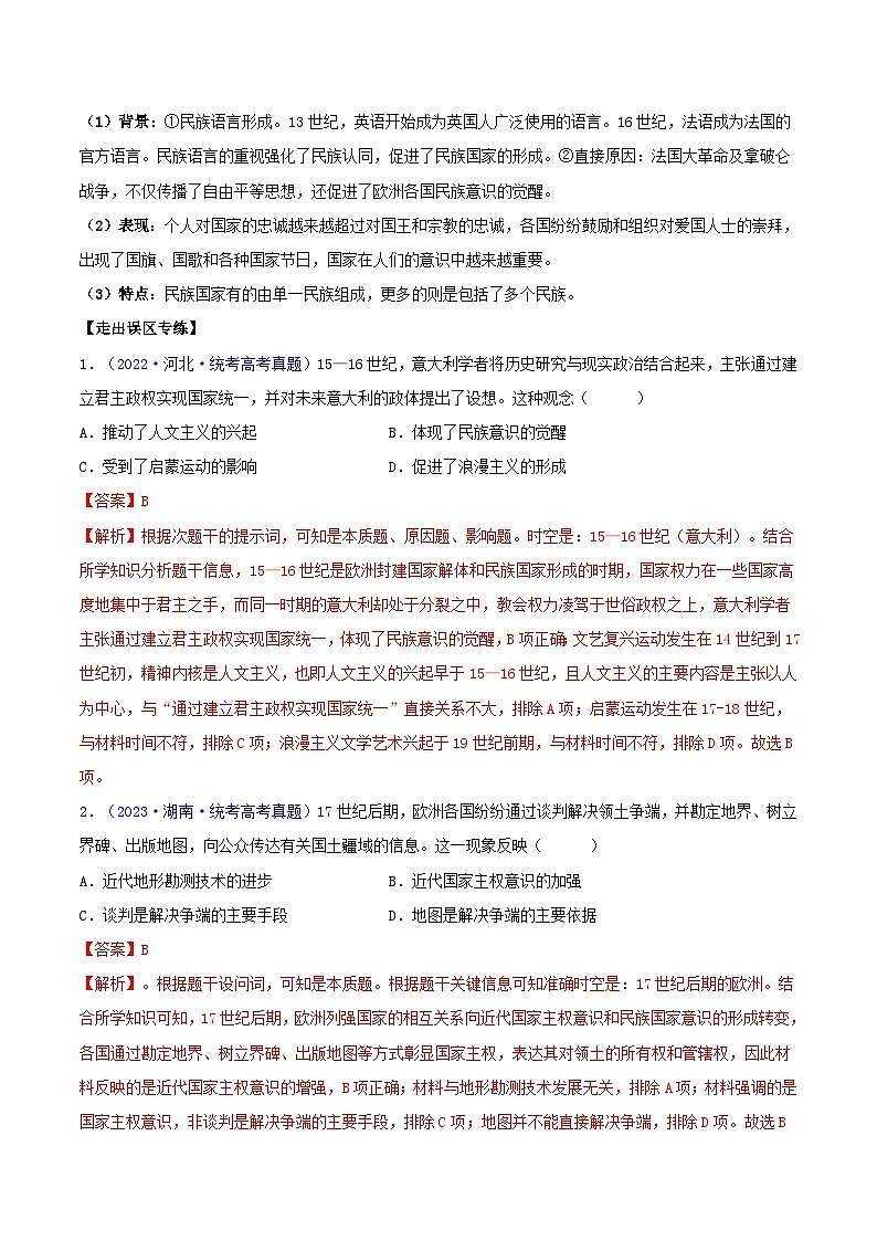 备战2024年高考历史易错题精选专题14世界近代史选必贯通部分3大考点9个易错点（学生版+教师版）02