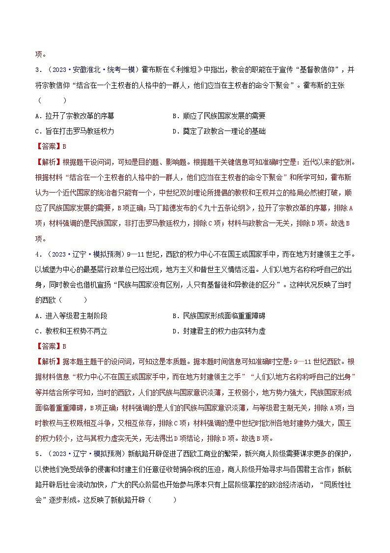 备战2024年高考历史易错题精选专题14世界近代史选必贯通部分3大考点9个易错点（学生版+教师版）03