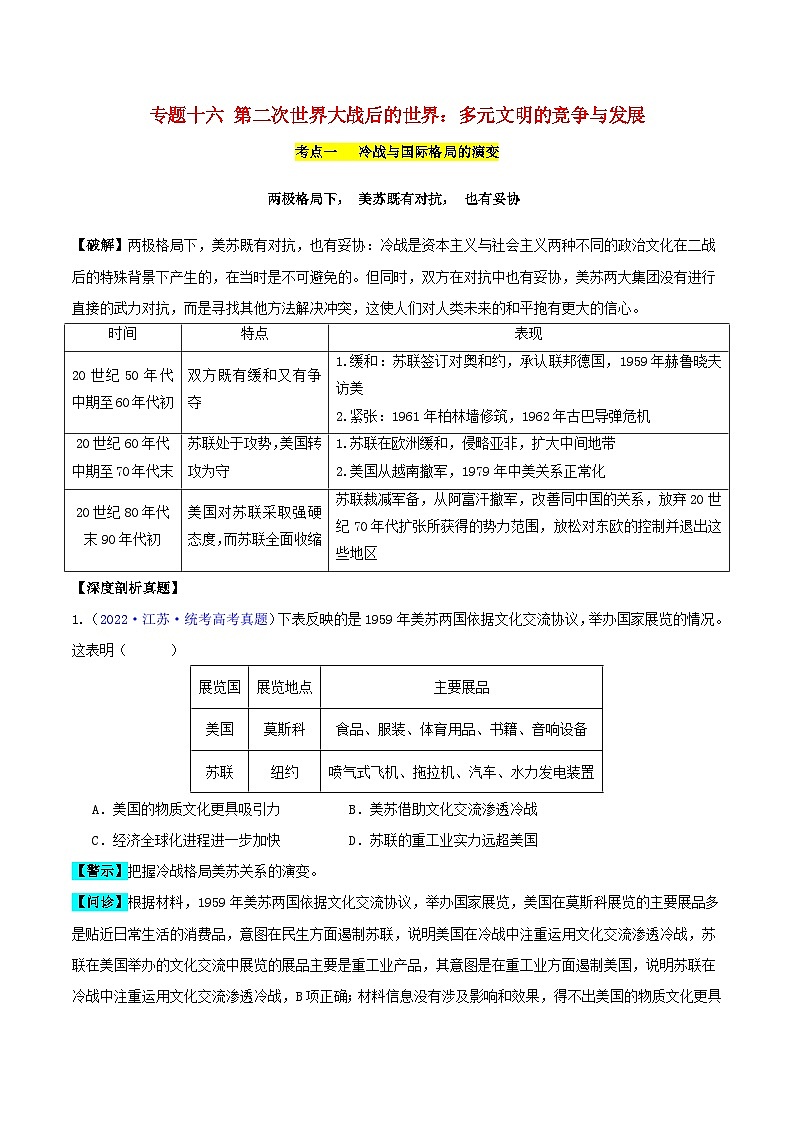 备战2024年高考历史易错题精选专题16第二次世界大战后的世界4大考点11个易错点学生版第1页