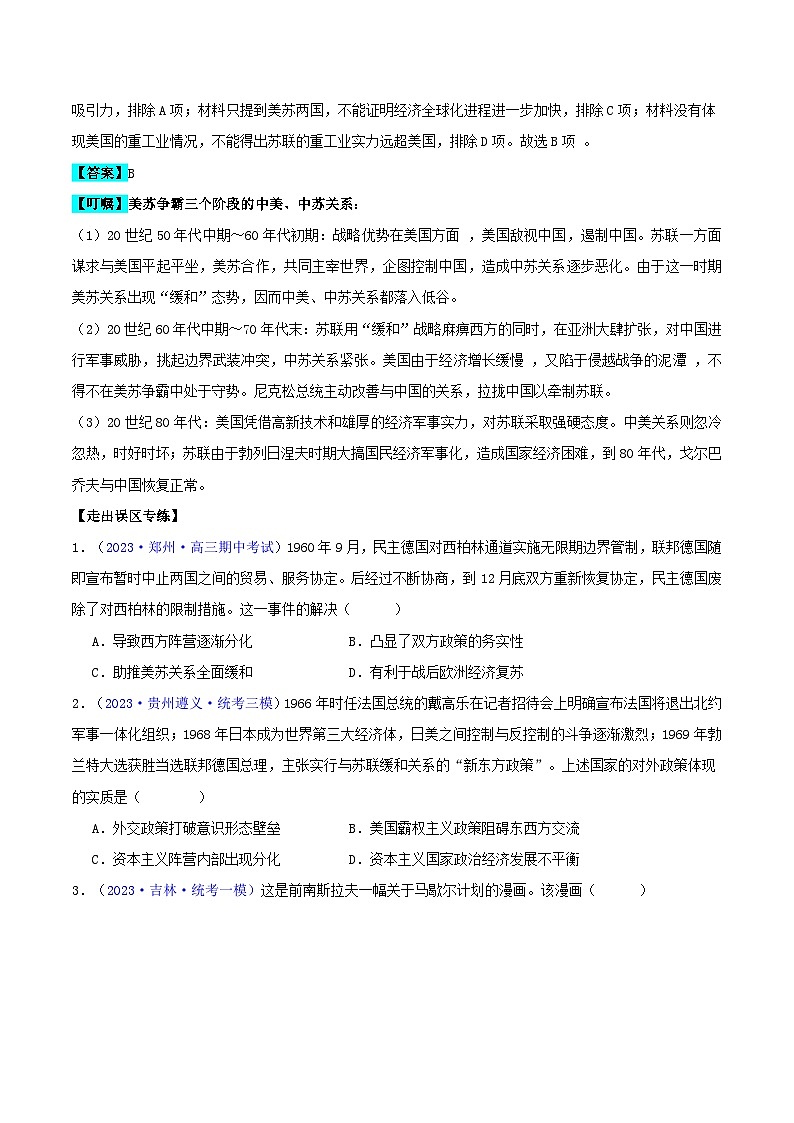 备战2024年高考历史易错题精选专题16第二次世界大战后的世界4大考点11个易错点学生版第2页