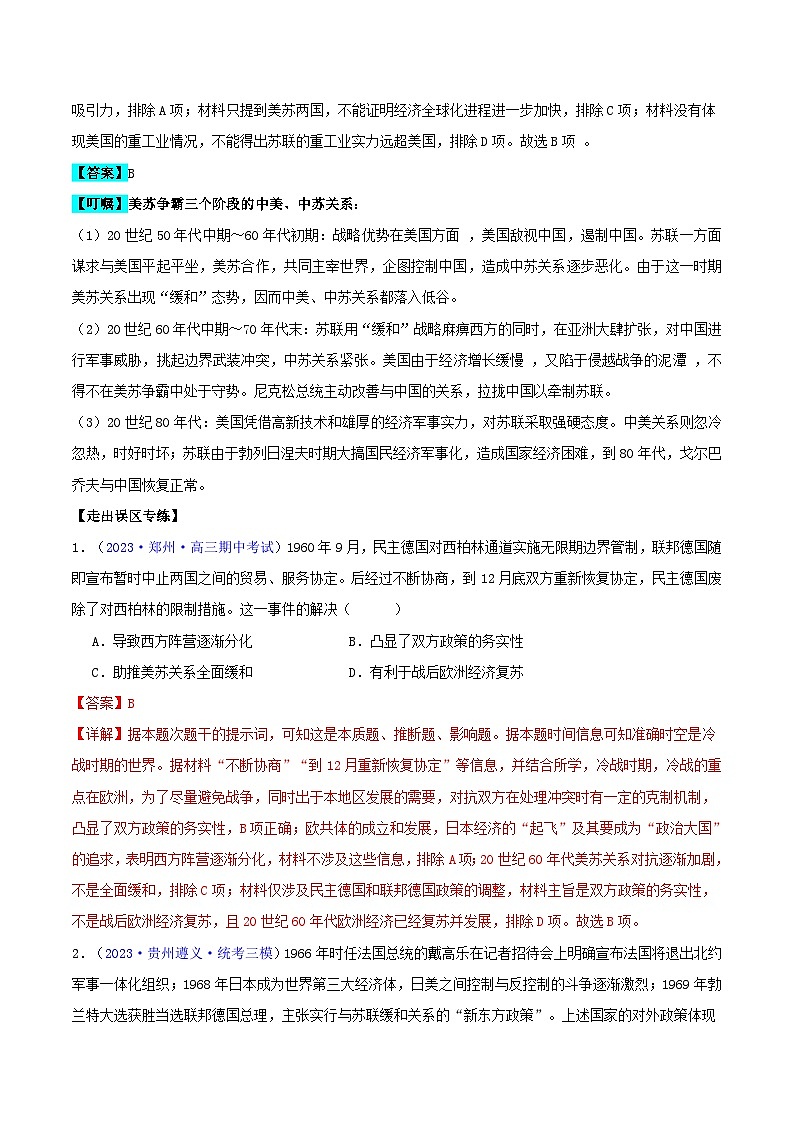 备战2024年高考历史易错题精选专题16第二次世界大战后的世界4大考点11个易错点教师版第2页