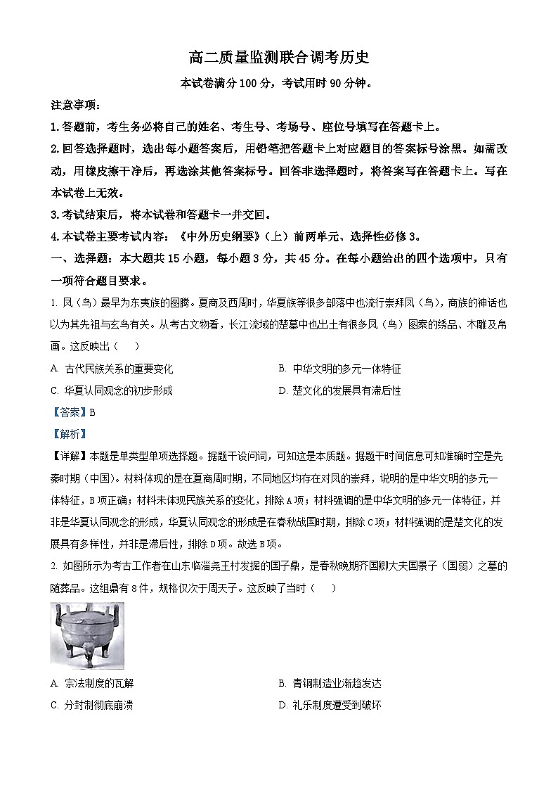 山东省部分学校联考2023-2024学年高二下学期5月月考历史试题（教师版）第1页