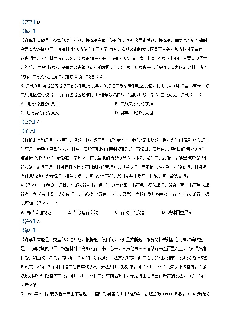 山东省部分学校联考2023-2024学年高二下学期5月月考历史试题（教师版）第2页