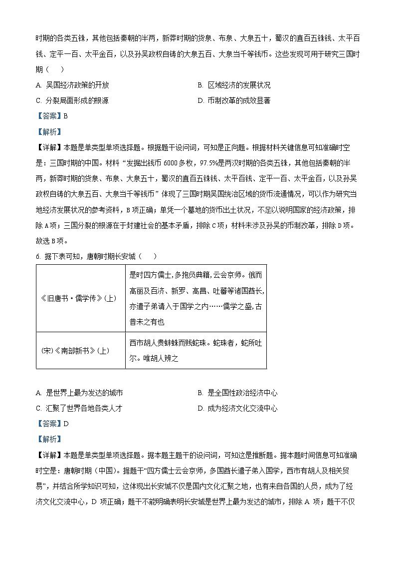 山东省部分学校联考2023-2024学年高二下学期5月月考历史试题（教师版）第3页