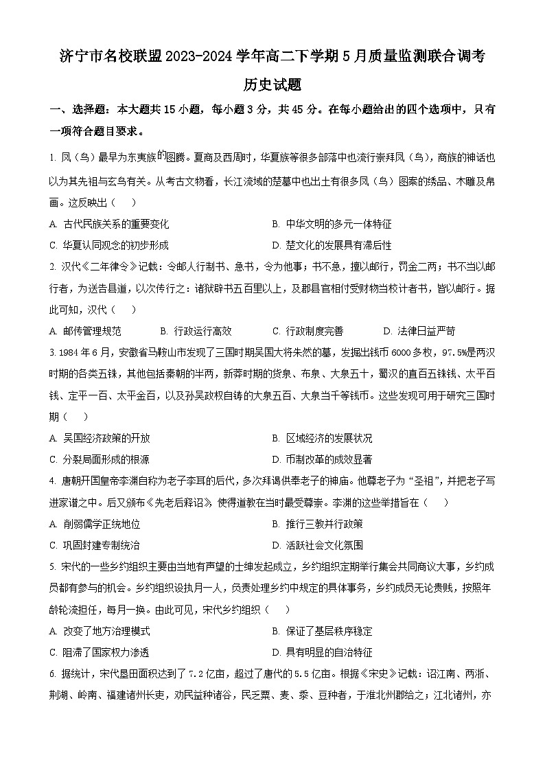 山东省济宁市名校联盟2023-2024学年高二下学期5月质量监测联合调考历史试题（学生版+教师版）01