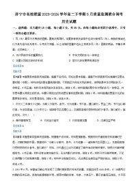 山东省济宁市名校联盟2023-2024学年高二下学期5月质量监测联合调考历史试题（学生版+教师版）