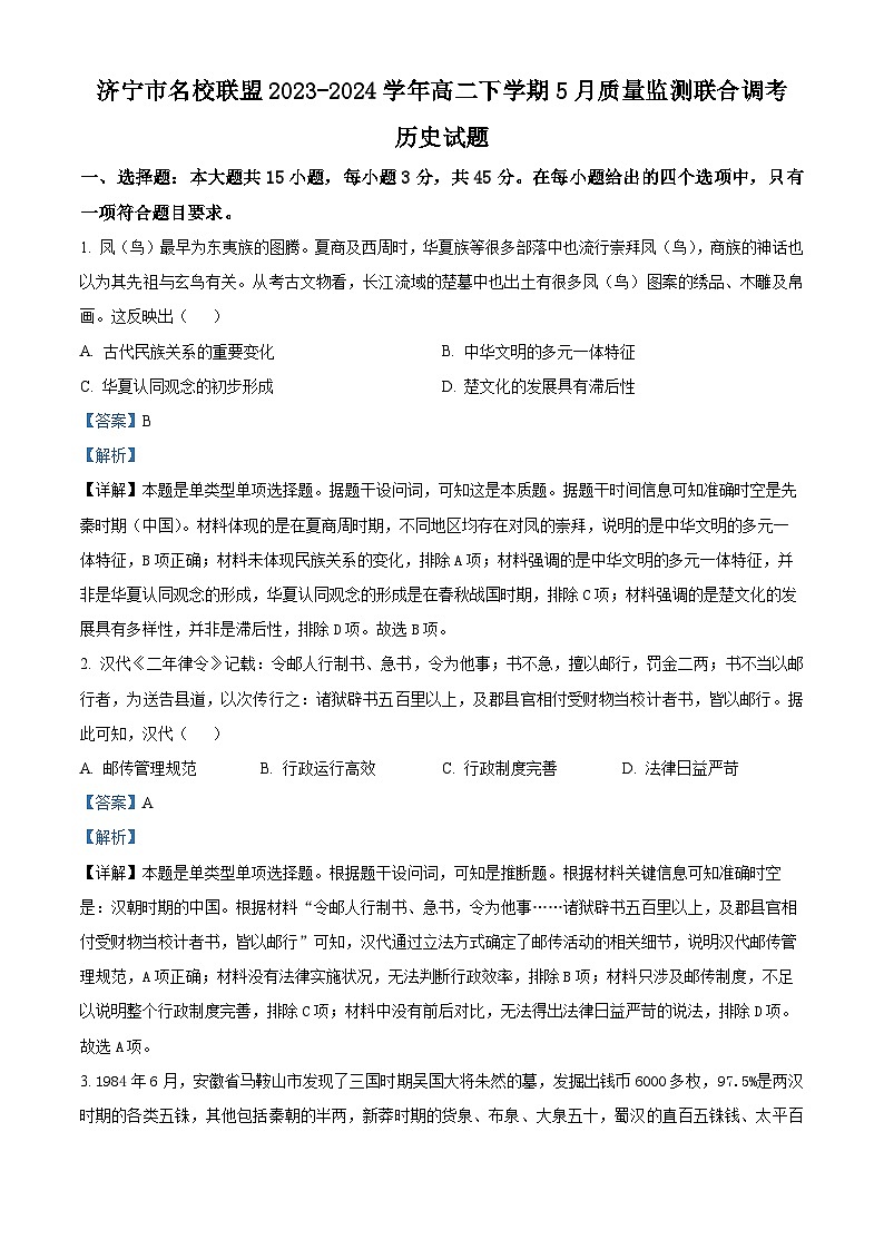 山东省济宁市名校联盟2023-2024学年高二下学期5月质量监测联合调考历史试题（学生版+教师版）01