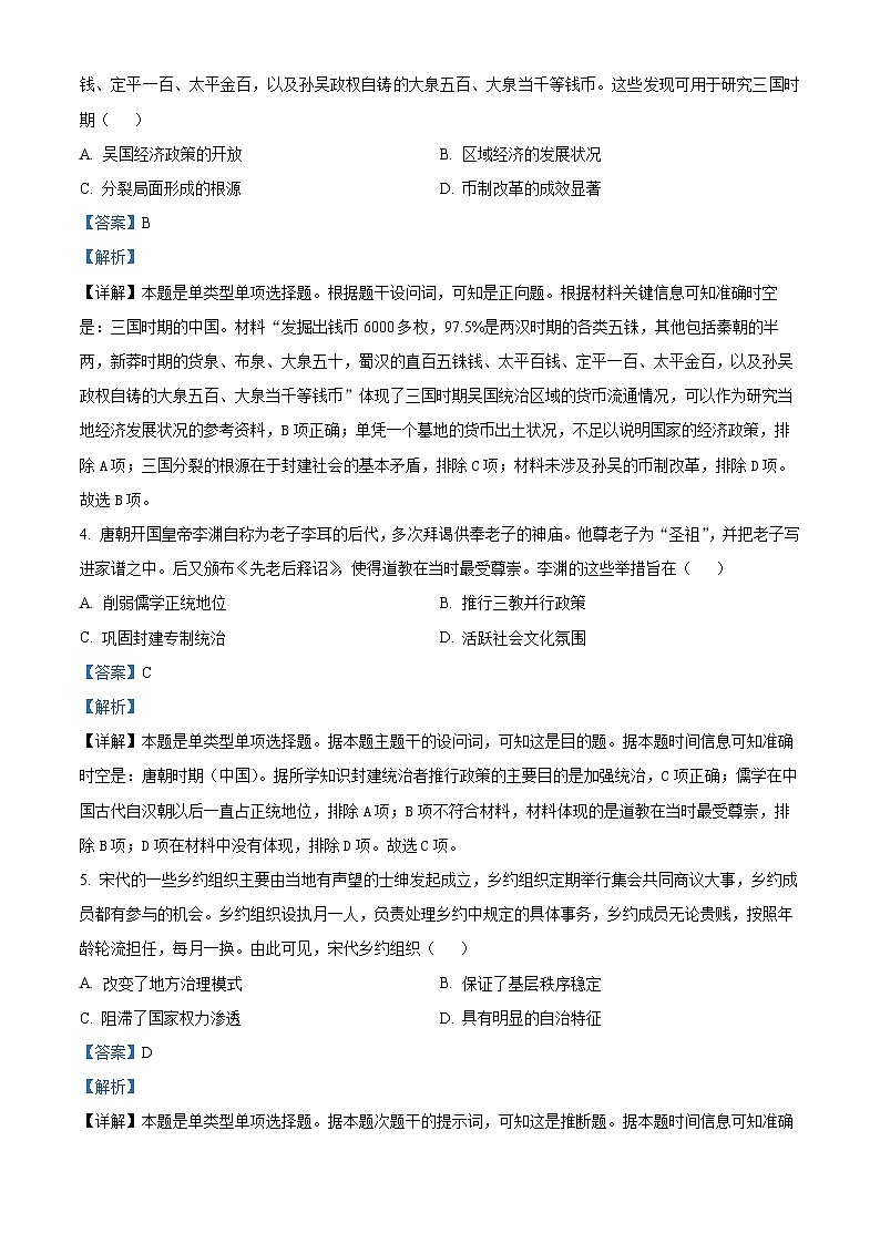 山东省济宁市名校联盟2023-2024学年高二下学期5月质量监测联合调考历史试题（学生版+教师版）02