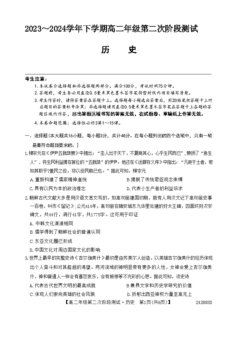 安徽省亳州市部分学校2023-2024学年高二下学期第二次阶段检测（期中）历史试题第1页