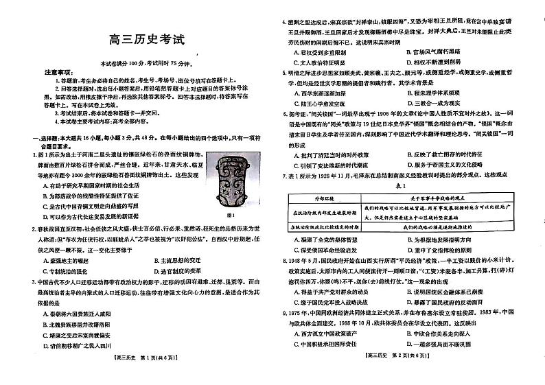 2024届江西省部分学校高三下学期6月适应性考试历史试题第1页