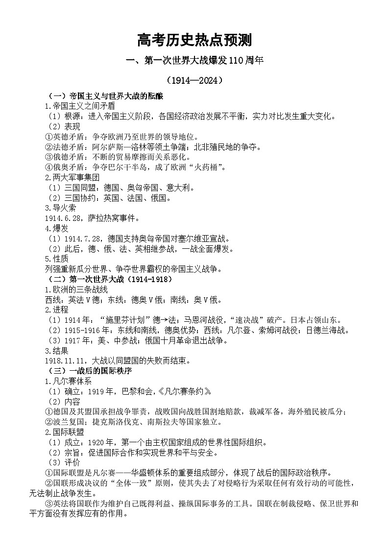 高中历史2024届高考热点预测第1页